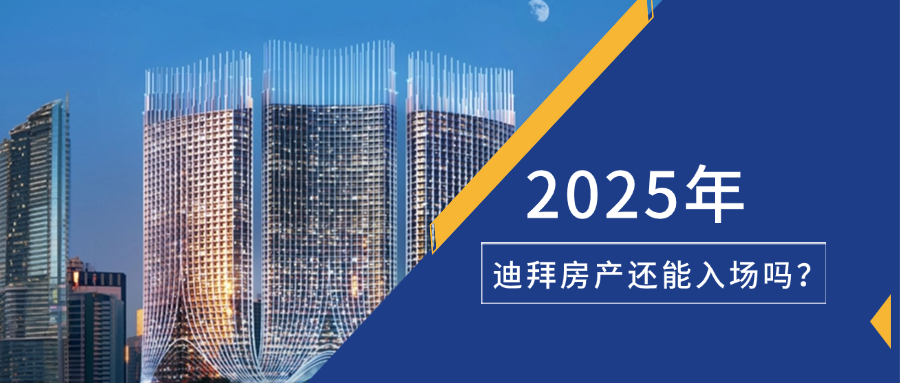 2025年，迪拜房产还能入场吗？、