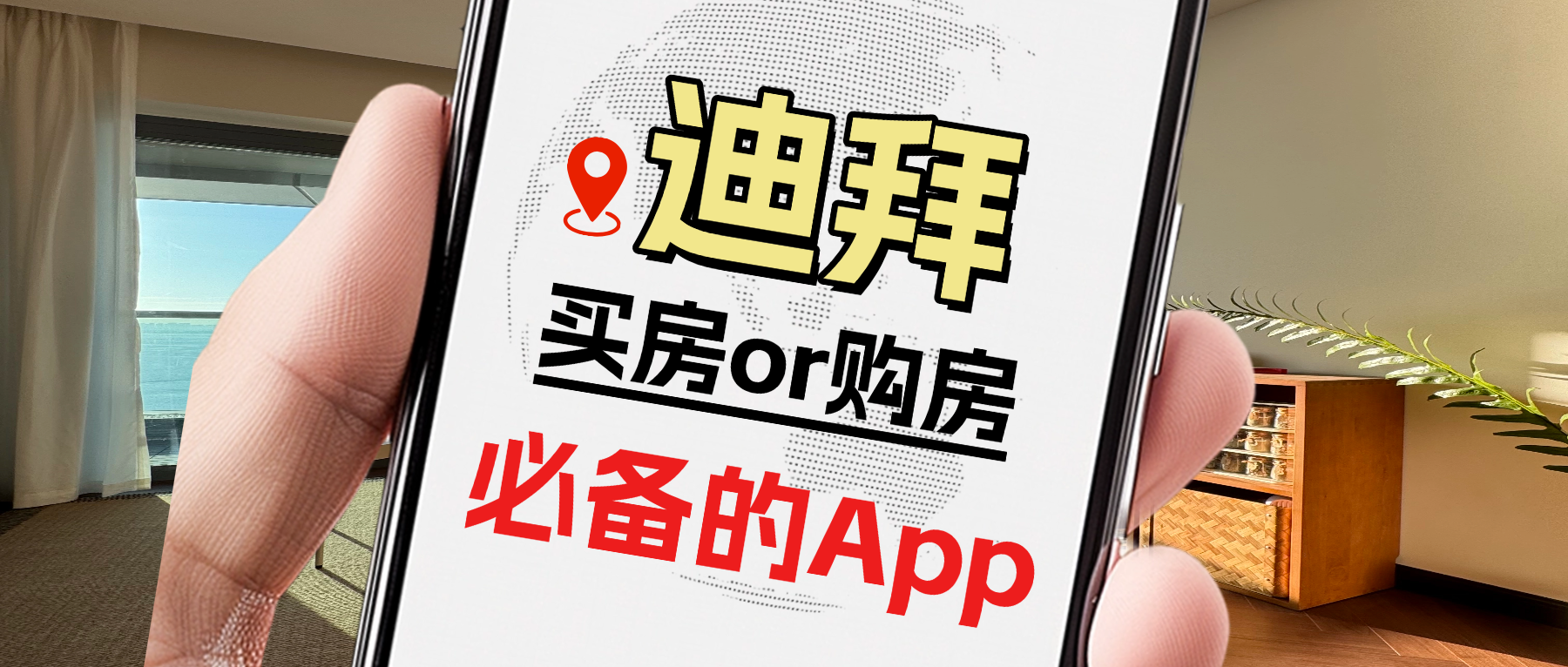 迪拜买房